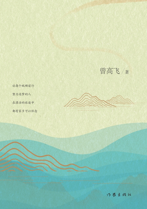 Kniha 似水流年，家乡味道 曾高飞