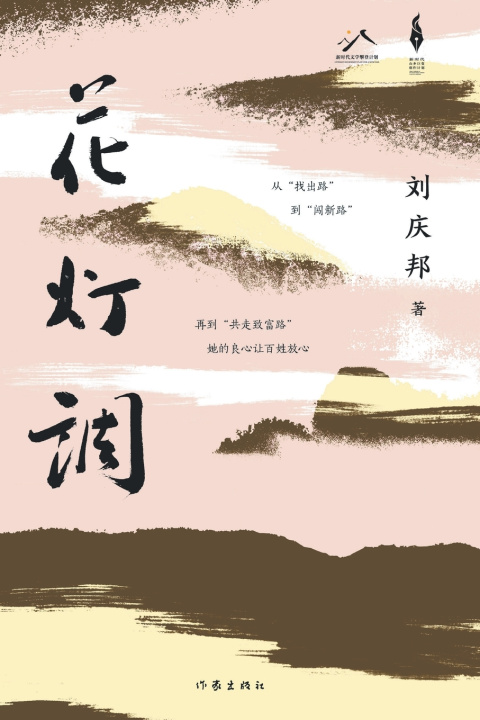 Book 花灯调 刘庆邦