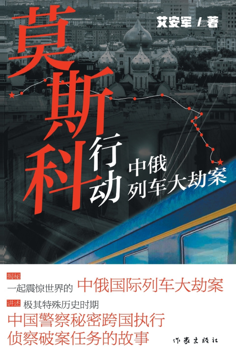Knjiga 莫斯科行动：中俄列车大劫案 Moscow Mission 艾安军