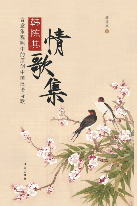 Knjiga 韩陈其情歌集 韩陈其