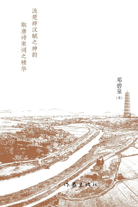 Kniha 田园百赋 邓碧泉