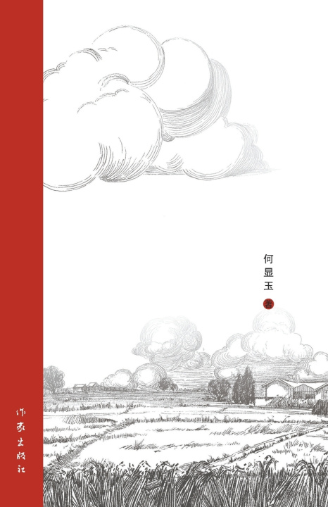 Knjiga 东圩埂 何显玉