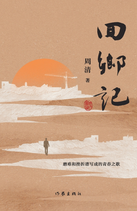 Книга 回乡记 周清