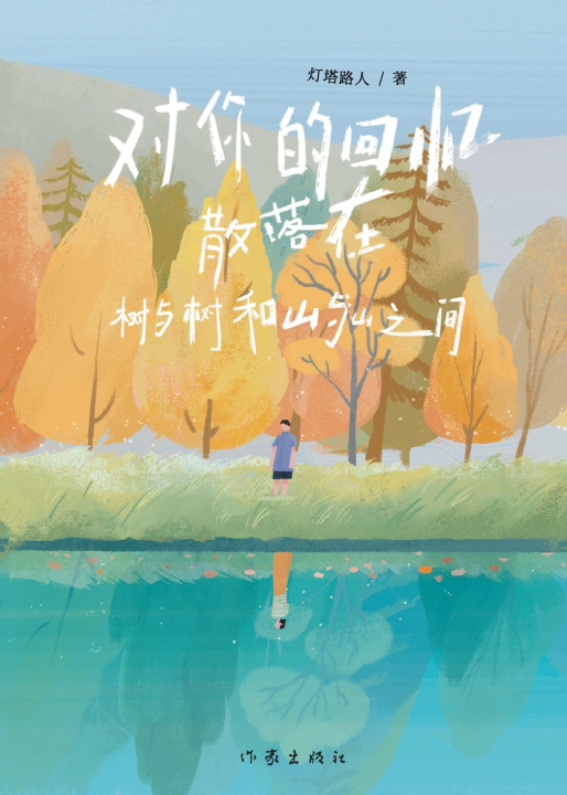 Knjiga 对你的回忆散落在树与树和山与山之间 灯塔路人