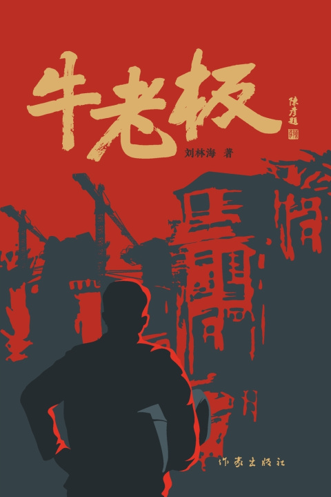 Kniha 牛老板 刘林海