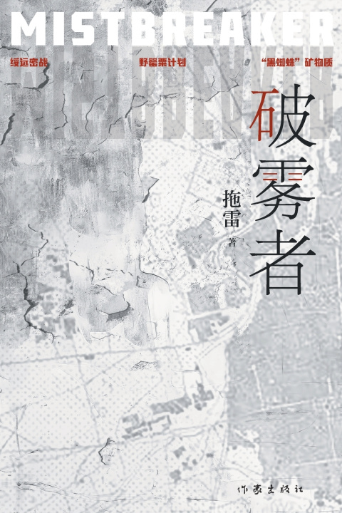 Knjiga 破雾者 拖雷