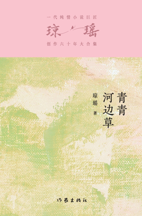 Книга 青青河边草 Green Grass By The River 琼瑶