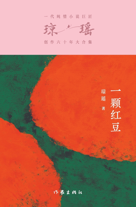 Kniha 一颗红豆 A Red Bean 琼瑶