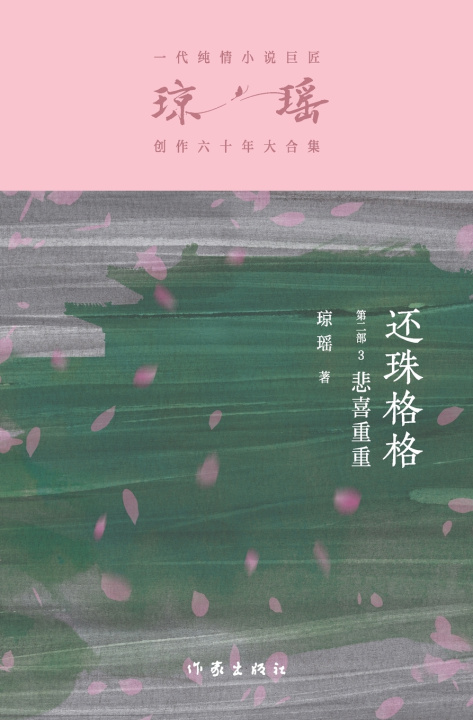 Knjiga 还珠格格第二部3：悲喜重重 My Fair Princess Part 2 琼瑶