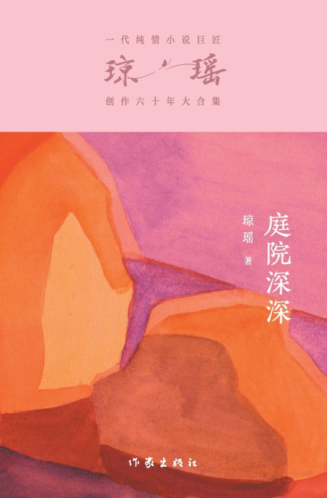 Книга 庭院深深 Deep In The Courtyard 琼瑶