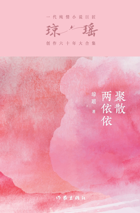 Kniha 聚散两依依 Errant Love 琼瑶
