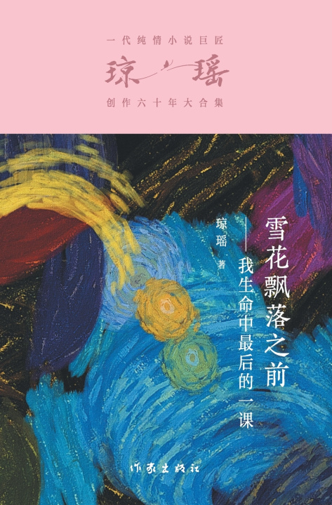 Kniha 雪花飘落之前 Before Snowflakes Fall 琼瑶