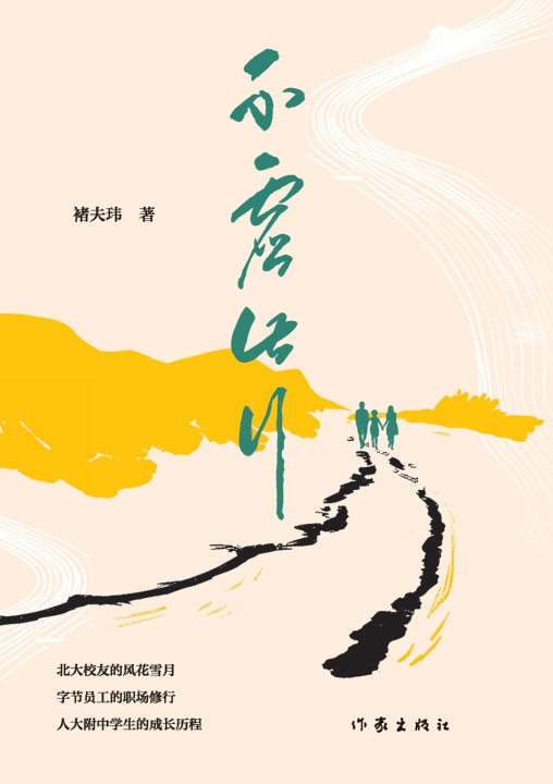 Knjiga 不虚此行 褚天玮