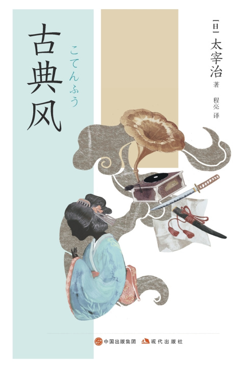 Книга 古典风 (日)太宰治