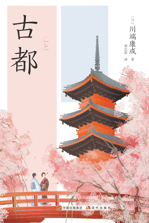 Книга 古都 [日]川端康成