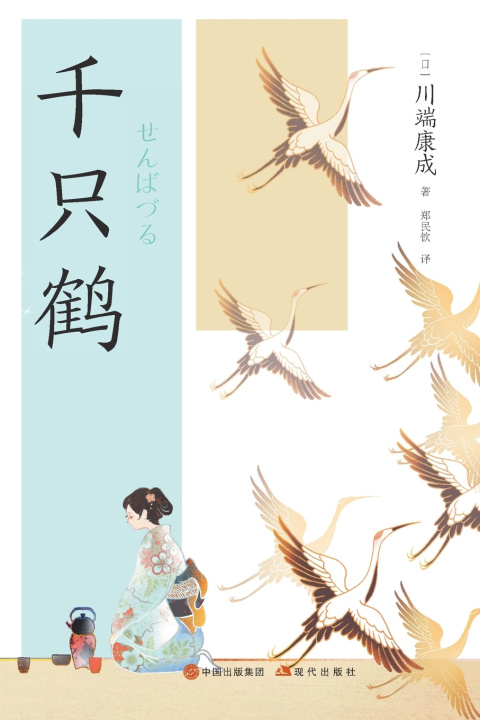 Knjiga 千只鹤 [日]川端康成