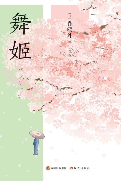 Kniha 舞姬 (日)森鸥外
