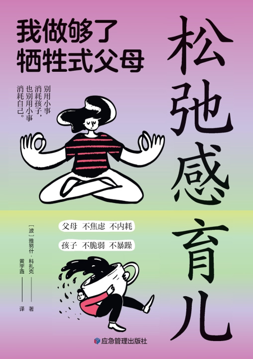 Книга Relaxed Parenting （波）雅努什·科扎克著；黄