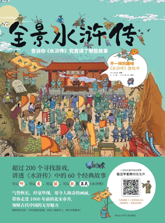 Boek Panoramic Water Margin/全景水浒传 （明）施耐庵原著；赵芳绘
