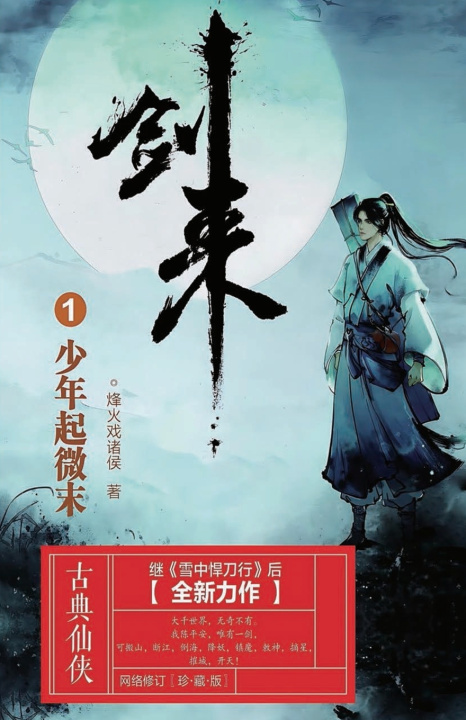 Kniha 剑来1：少年起微末 烽火戏诸侯