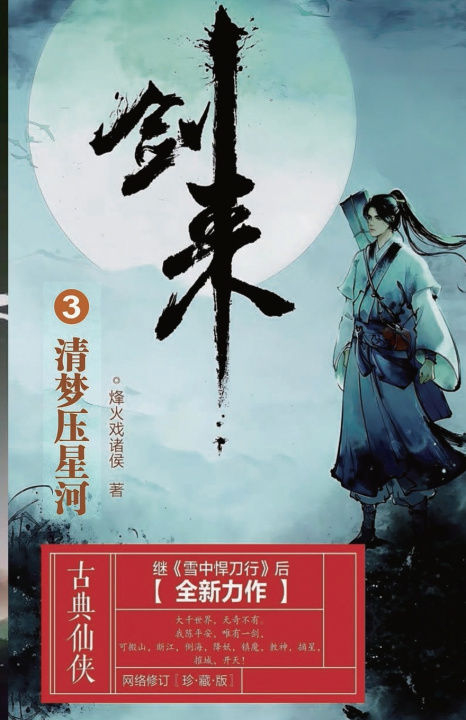 Kniha 剑来3：清梦压星河 烽火戏诸侯