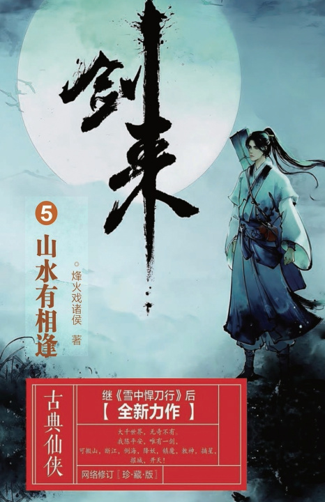 Książka 剑来5：山水有相逢 烽火戏诸侯