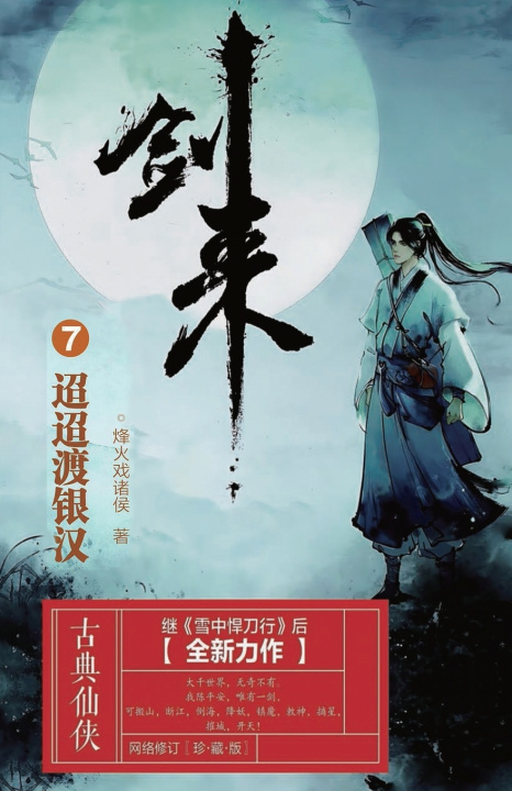 Knjiga 剑来7：迢迢渡银汉 烽火戏诸侯
