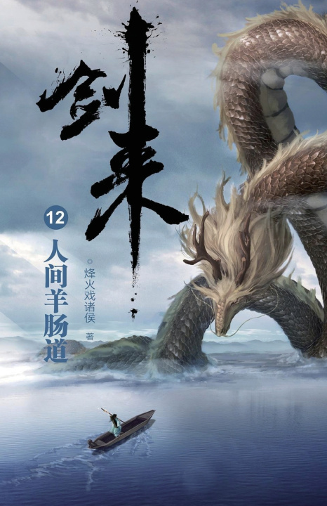 Kniha 剑来12：人间羊肠道 烽火戏诸侯