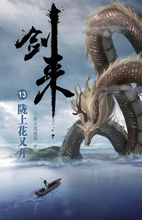 Книга 剑来13：陇上花又开 烽火戏诸侯