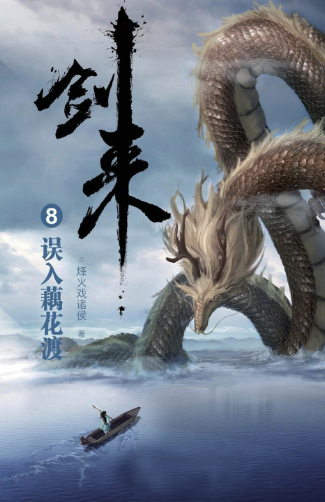 Könyv 剑来8：误入藕花渡 烽火戏诸侯