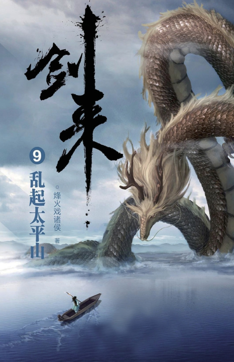 Knjiga 剑来9：乱起太平山 烽火戏诸侯