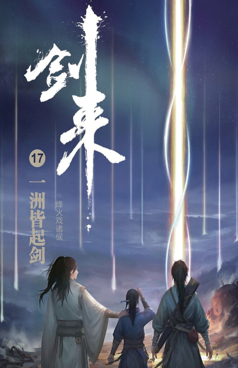 Книга 剑来17：一洲皆起剑 烽火戏诸侯