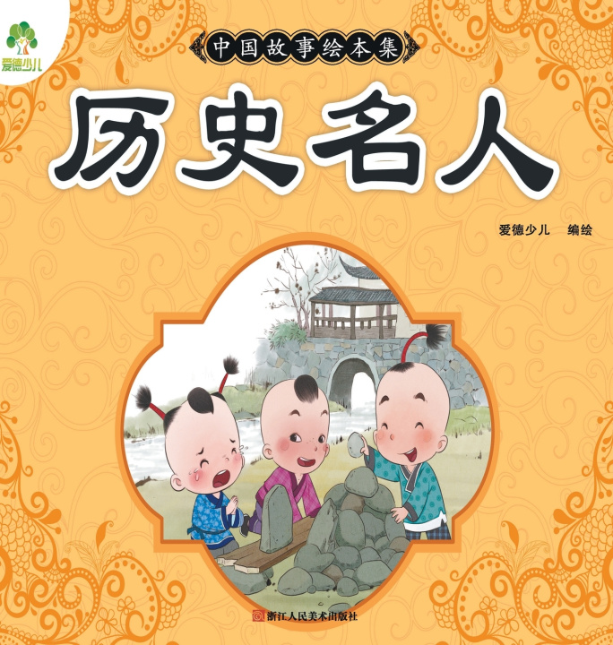 Kniha Chinese Storybook Collection 爱德少儿编绘
