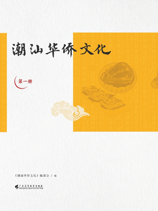 Kniha 潮汕华侨文化（第一册） 《潮汕华侨文化》编委会 编