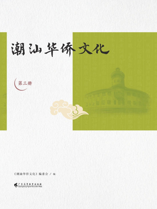 Kniha 潮汕华侨文化（第三册） 《潮汕华侨文化》编委会 编