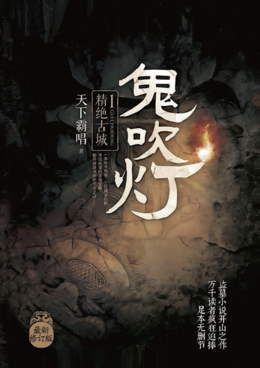 Könyv 鬼吹灯1精绝古城 霸唱 天下