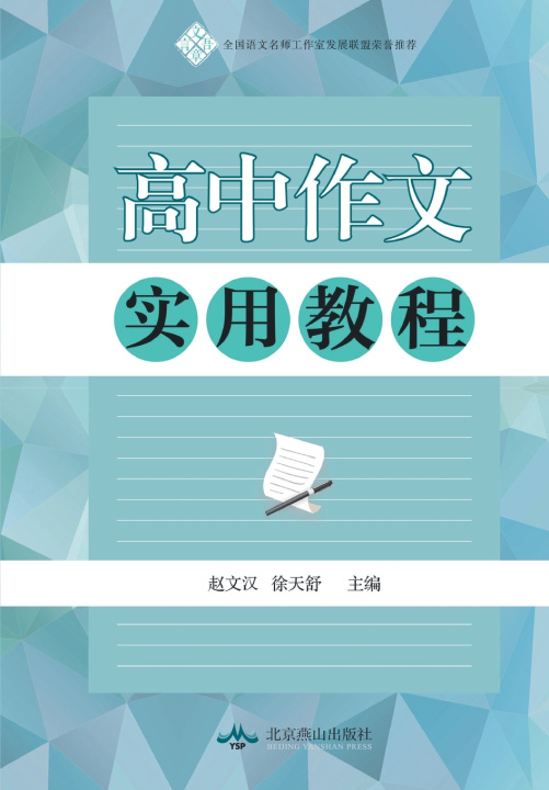 Knjiga 高中作文实用教程 徐天舒 赵文汉