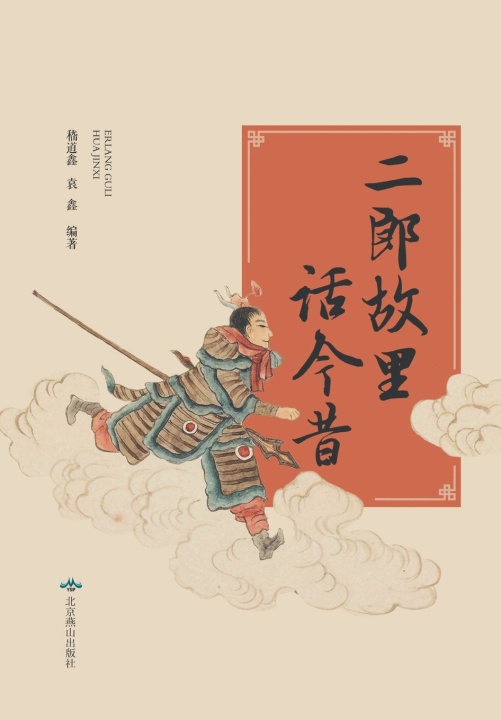 Книга 二郎故里话今昔 袁鑫 嵇道鑫