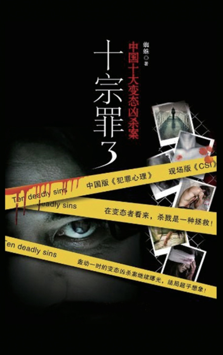 Buch 十宗罪3 蛛 蜘