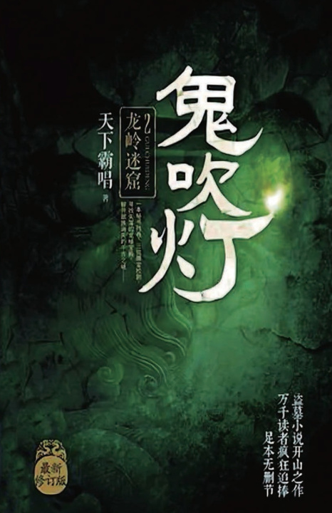 Книга 鬼吹灯2：龙岭迷窟 霸唱 天下