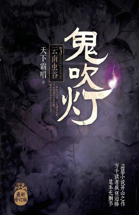 Книга 鬼吹灯3云南虫谷 霸唱 天下