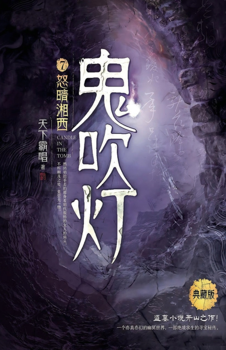 Libro 鬼吹灯7怒晴湘西 天下霸唱