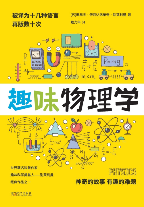 Knjiga 趣味物理学 PHYSICS 雅科夫·伊西达洛维奇