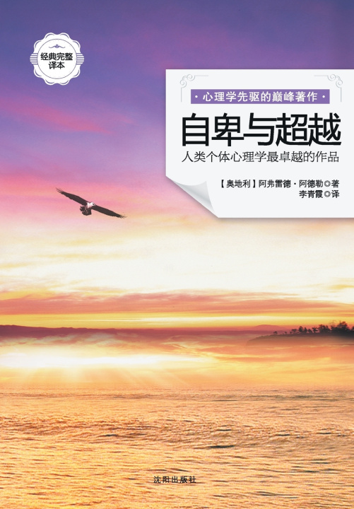Książka 自卑与超越 What Life Should Mean To You 阿弗雷德 · 阿德勒