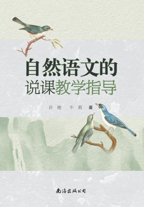 Kniha 自然语文的说课教学指导 许艳，牛莉