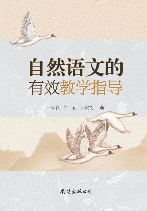 Kniha 自然语文的有效教学指导 王家良，牛莉，武宏钧