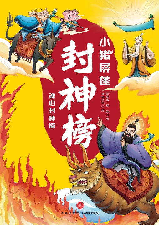 Книга ‌Little Pig Pingpeng in the Investiture of the Gods 郭晓东，杨光
