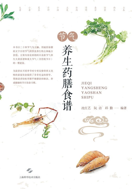 Kniha 节气养生药膳食谱 沈红艺 阮洁 邱勤 编著