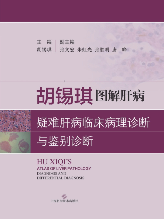 Kniha 胡锡琪图解：疑难肝病临床病理诊断与鉴别诊断 胡锡琪 主编