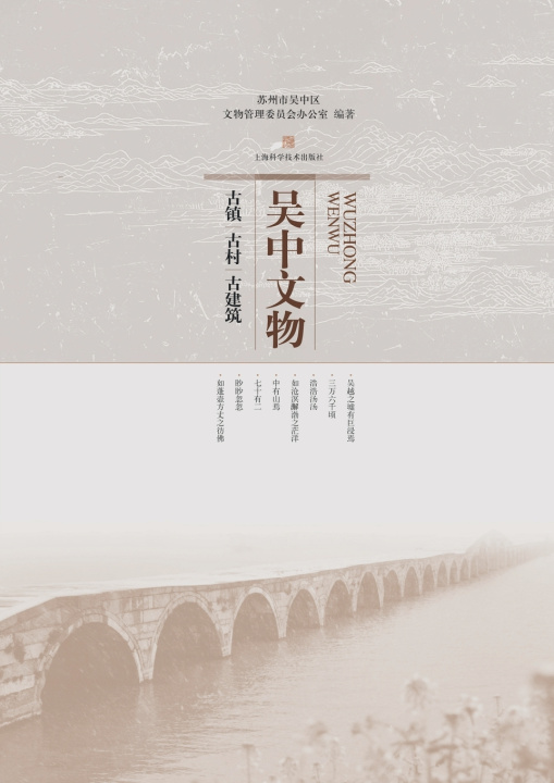Книга 吴中文物-古镇、古村、古建筑 苏州吴中文物管理委员会